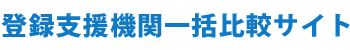 登録支援機関一括比較サイト